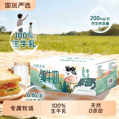 天牧圣品纯牛奶高原冰川生牛乳