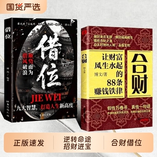 抖音同款】合财借位让财富风生水起的88条赚钱铁律偏财来去横财祸福相生唯有合财之道富人的cj合财思维读书国货财神正版去旅行财运
