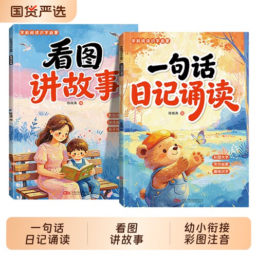 一句话日记诵读看图讲故事全2册