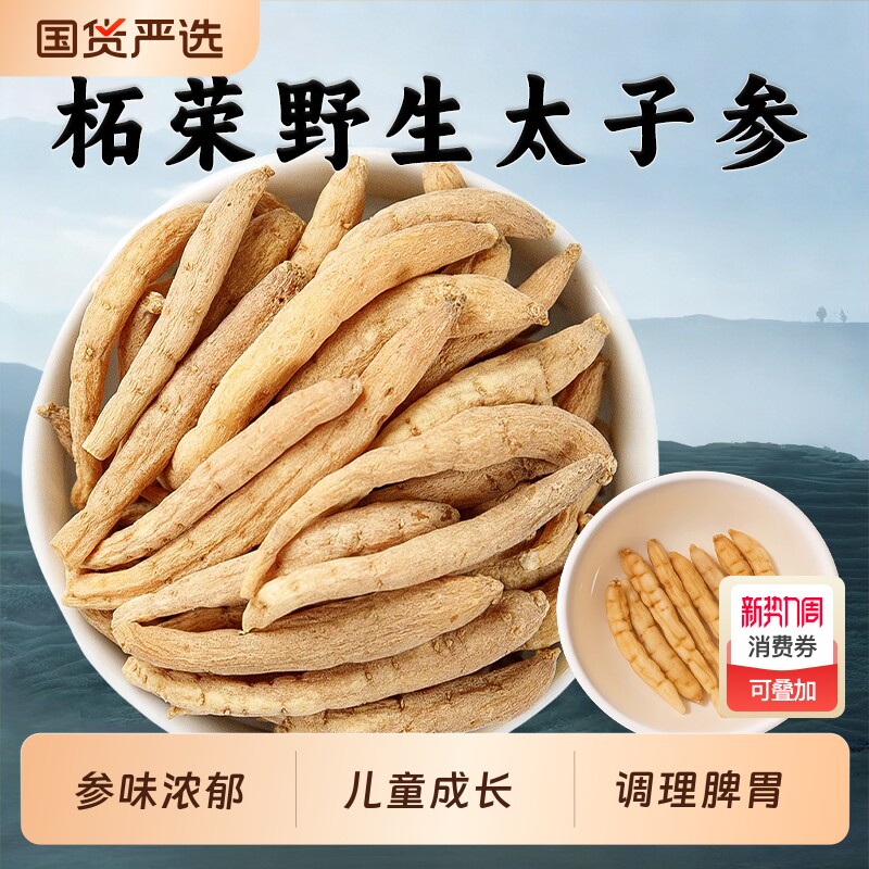 野生太子参中药材正品成长儿童孩儿参搭麦冬玉竹无花果煲汤料食材