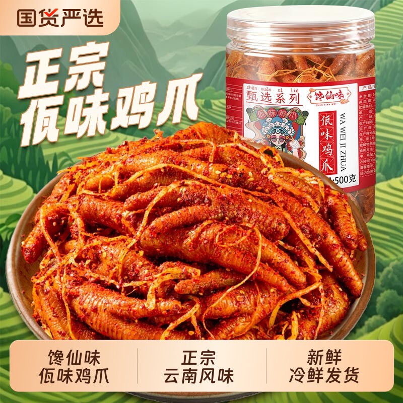 馋仙味佤味鸡爪鸡脚云南麻辣冷吃特色干辣苤菜根凤爪零食夜宵抗饿
