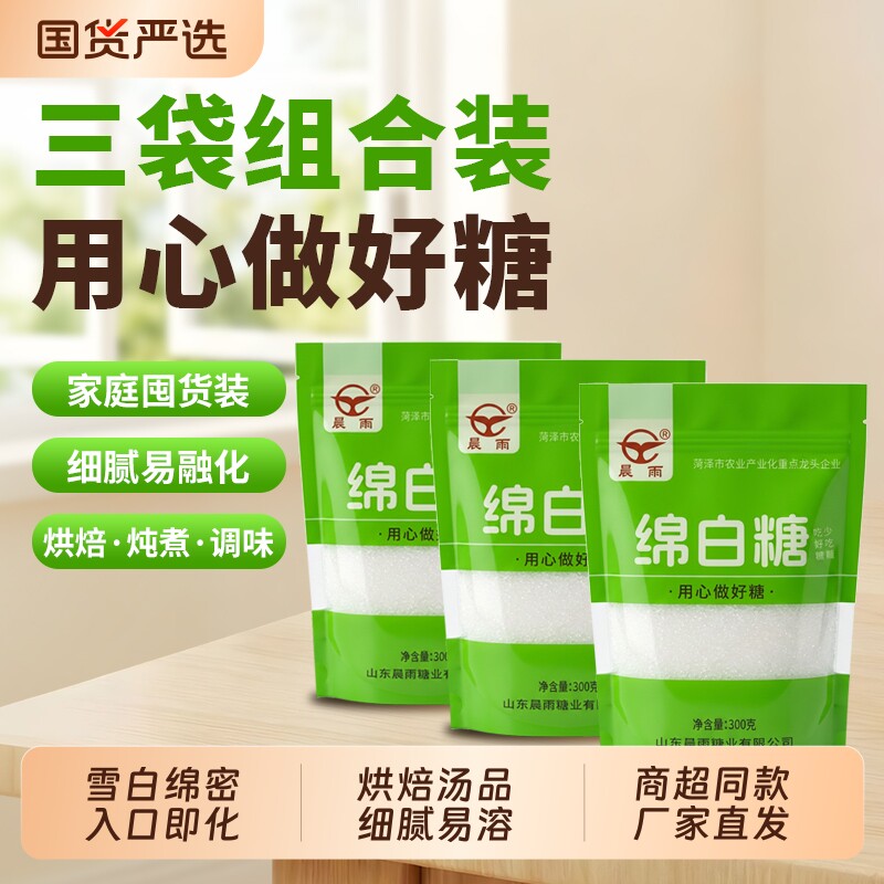 晨雨绵白糖300g三袋家用调味品烘焙用糖浆西点凉拌品牌直发砂糖