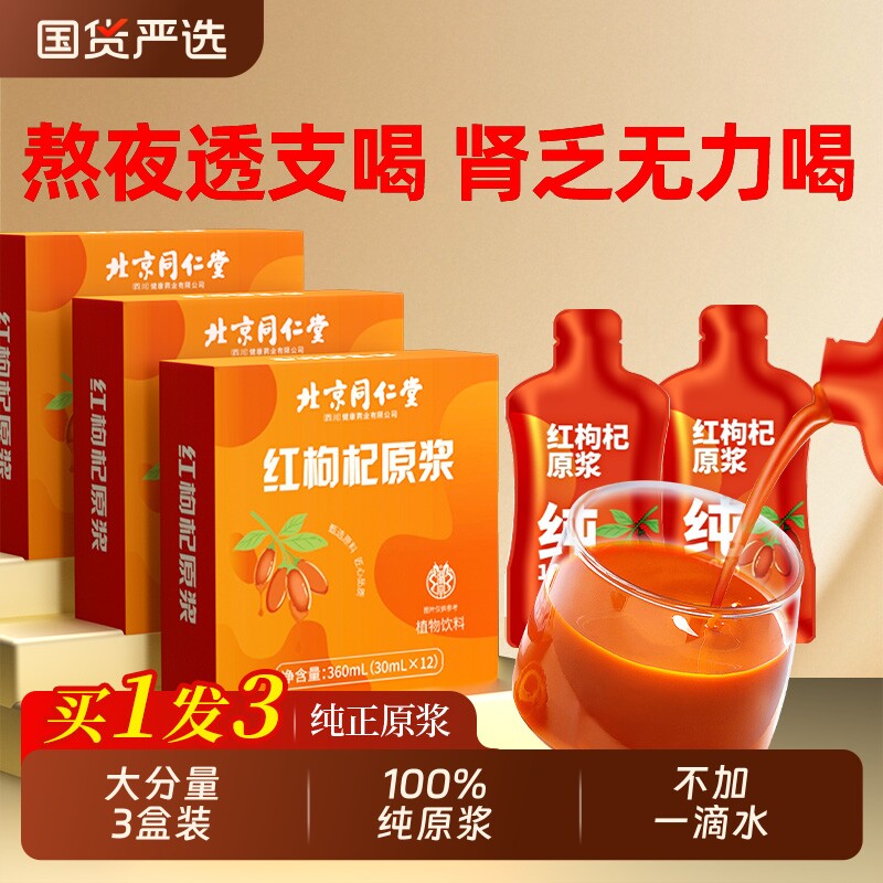 北京同仁堂红枸杞原浆液汁宁夏男肾补精早c晚a组合官方旗舰店正品