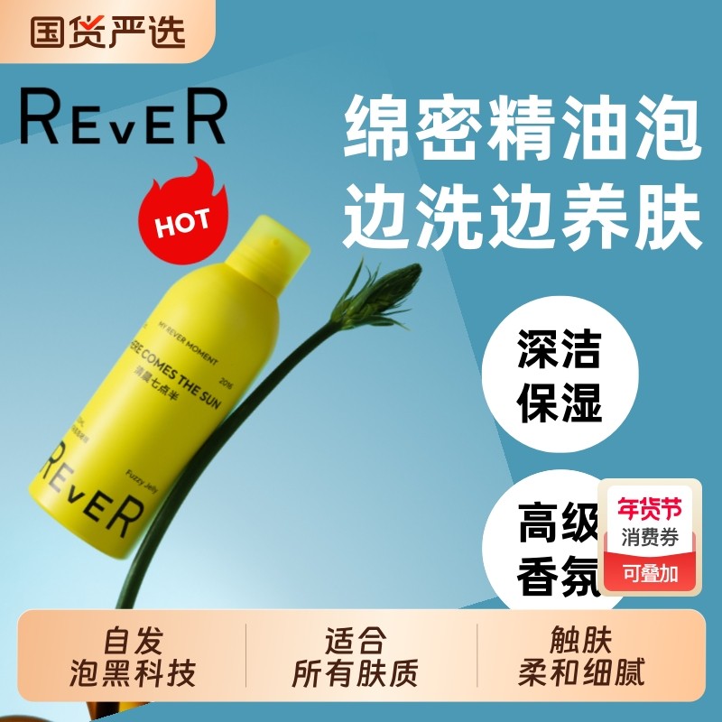 Rever乐若沐浴泡泡精油啫喱沐浴露深层清洁持久留香200ml晚