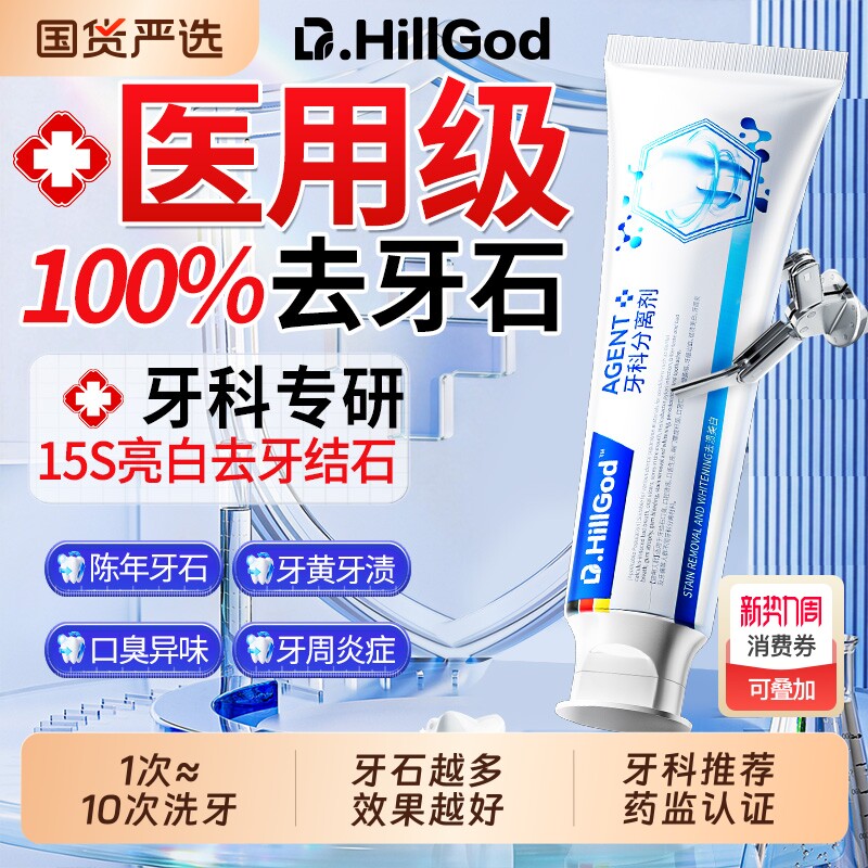 医用牙结石去除神器速溶解牙石效清理去口臭黄牙烟渍美白牙脱敏膏