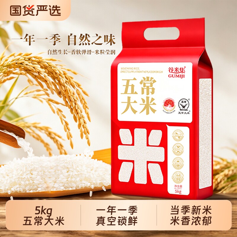 谷米集五常大米5kg 当季新米东北大米优质可饭可粥真空装源头米饭