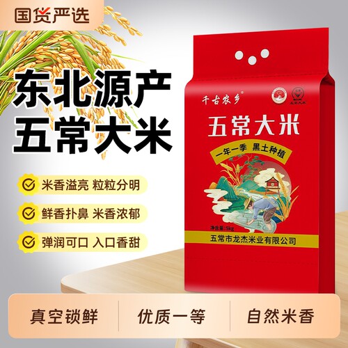 东北五常大米5kg当季新米真空锁鲜家庭装大米优质一等GB/T19266