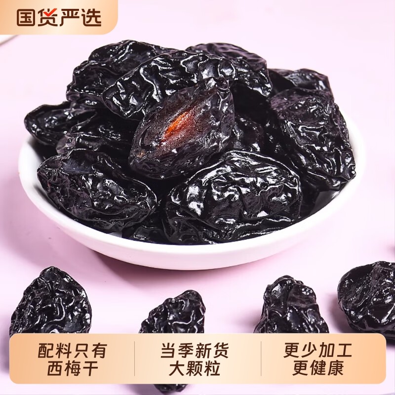 晾晒新疆西梅干原味果干喀什西梅特产休闲零食袋装水果干酸甜国货