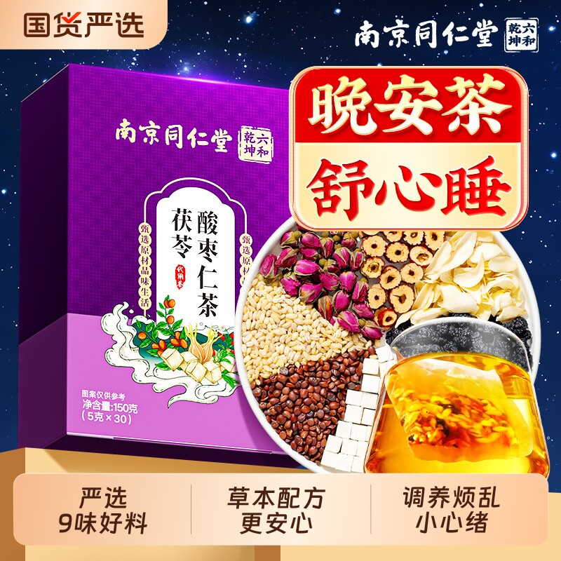 南京同仁堂酸枣仁百合茯苓睡眠茶质量差多梦养生茶正品官方旗舰店