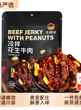 牛浪汉冷拌花生牛肉干四川重庆特产真牛肉条冷吃麻辣牛肉零食好吃