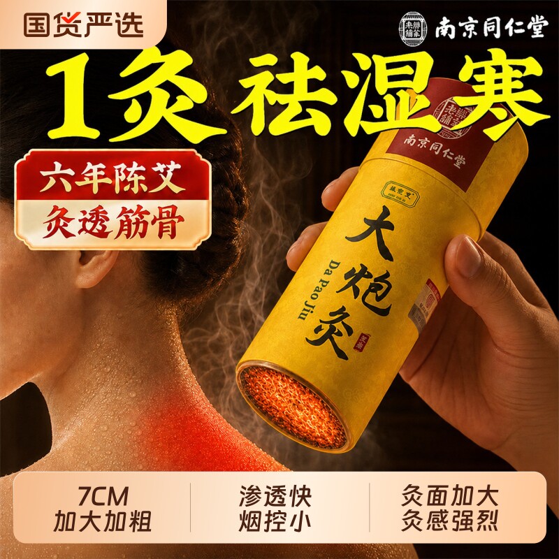 雷火灸南京同仁堂大炮陈艾灸柱艾条7CM专加粗官方旗舰店正品无烟图片