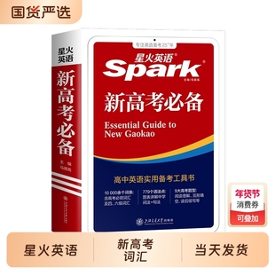 2026星火英语高考必备学生实用高中英语词典含词汇语法应试技巧新高考必背单词3500词高工具书总复习资料大全作文听力阅读高频填空