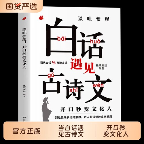 当白话遇见古诗文谈吐变现有诗书气自华素材积累魅力当白话文中国古诗词鉴赏大全集诗词唐诗宋词里的夸人宝典正版故事阅读初中文化