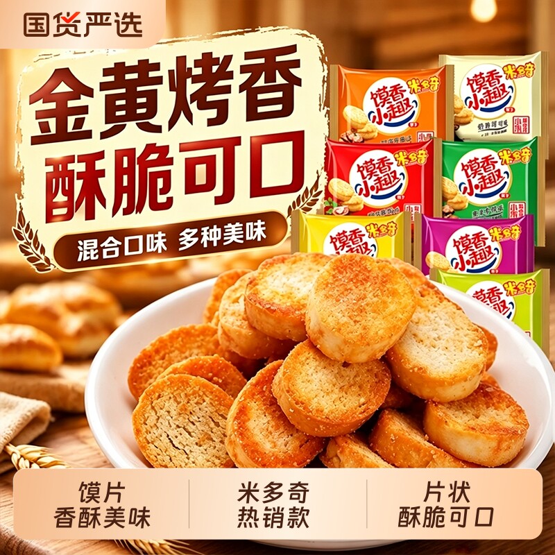 米多奇香烤馍片饼干零食山西馒头片馍丁酥性饼干早餐食品酥脆美味