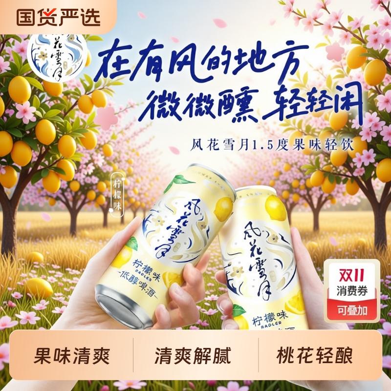 风花雪月桃花柠檬味啤酒果味酒
