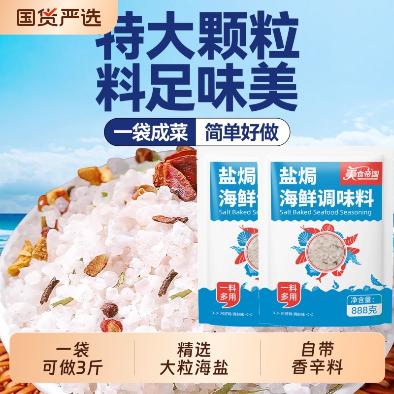 盐焗粗盐海鲜调料包粗盐大盐粒盐焗猪肝大虾蟹专用盐巴大料香辛料