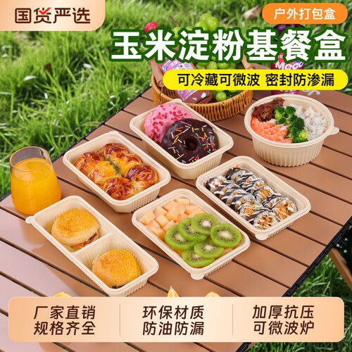 一次性玉米淀粉基餐盒