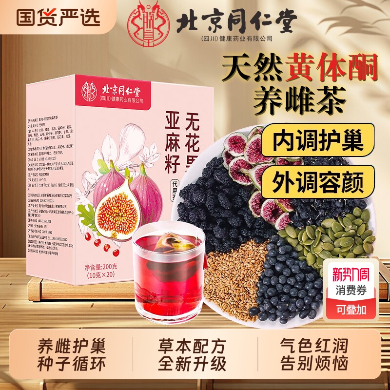 北京同仁堂亚麻籽无花果黑豆黑枸杞桑葚干黄体酮茶包养雌茶党参
