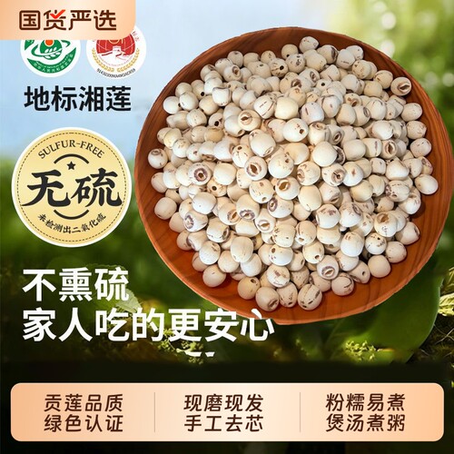 【绿色认证】新货莲子干货去芯湘莲原产地一级粉糯易煮红莲无硫