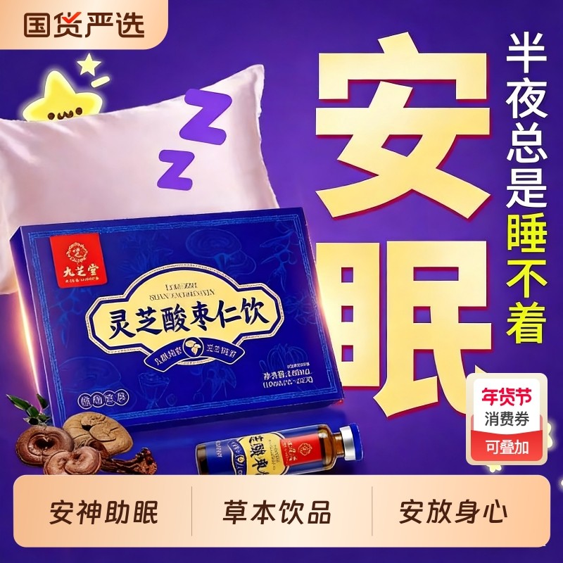 九芝堂灵芝酸枣仁百合茯苓本草饮品记忆养发安神睡眠茶好气色茶饮,传统滋补营养品,养生茶,淘宝优惠券,粉丝福利购,淘宝优惠卷