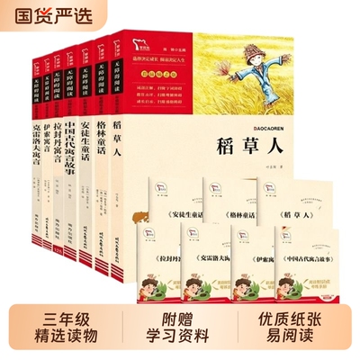 安徒生童话三年级必读全集上册快乐读书吧三上格林童话稻草人书课外书叶圣陶伊索寓言中国古代寓言故事阅读书目拉封丹宝葫芦青蛙