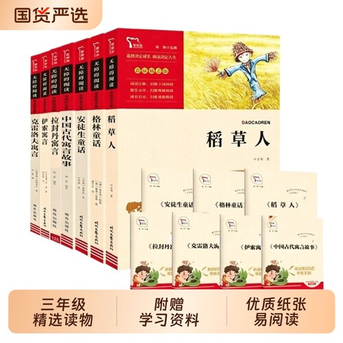 安徒生童话三年级必读全集上册快乐读书吧三上格林童话稻草人书课外书叶圣陶伊索寓言中国古代寓言故事阅读书目拉封丹宝葫芦青蛙