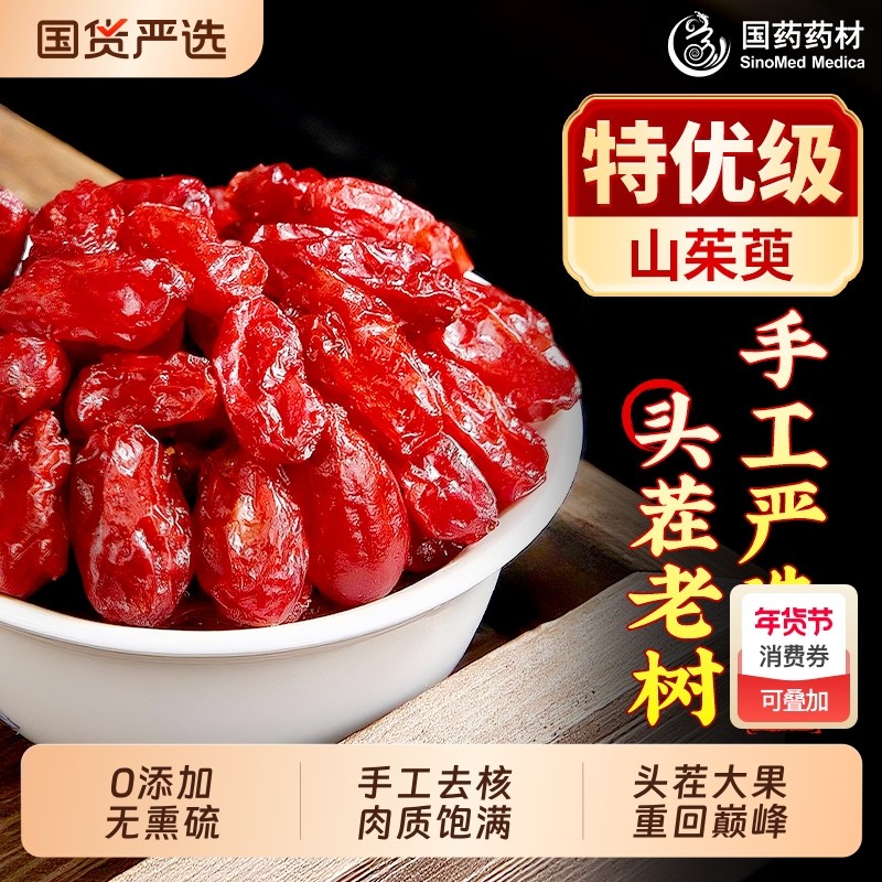 山茱萸中药材正品官方旗舰店非野生山萸肉枸杞泡水喝的功效与作用,传统滋补营养品,其他药食同源食品,淘宝优惠券,粉丝福利购,淘宝优惠卷