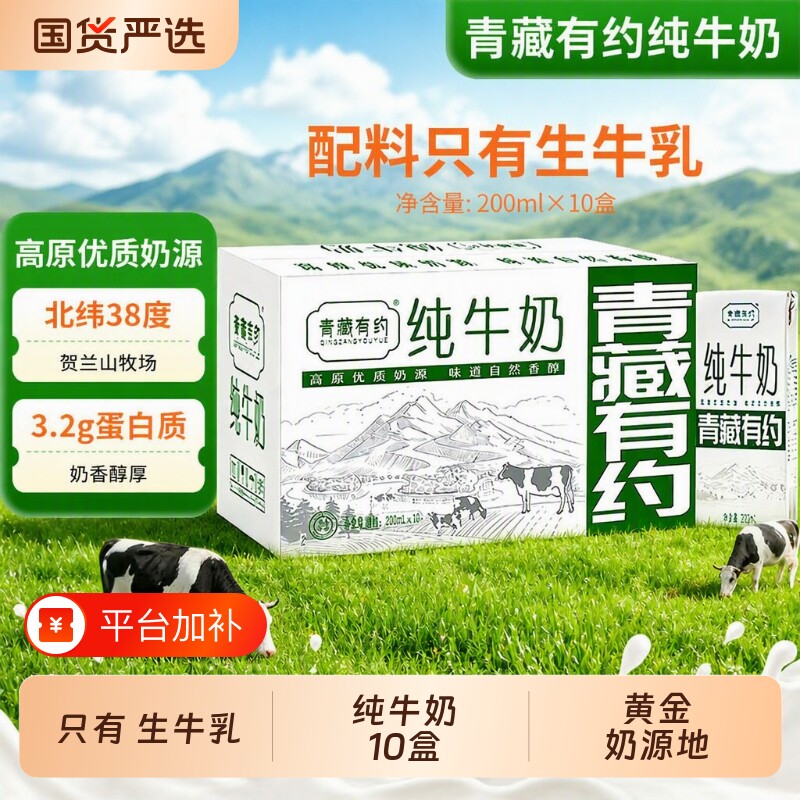 青藏有约纯牛奶200ml*10盒整箱全脂宁夏奶源学生早餐牧场新鲜高原