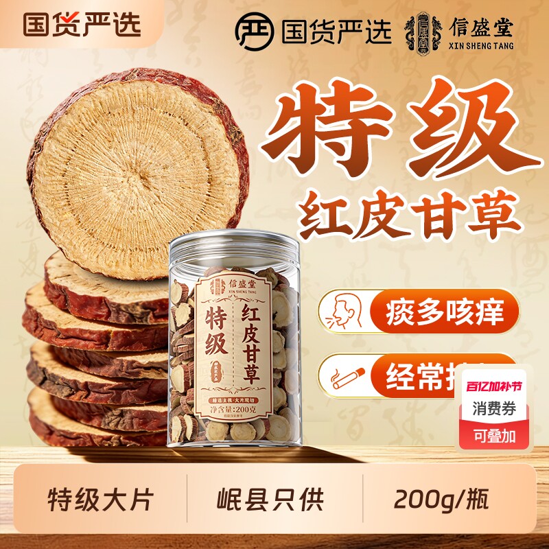 甘肃特级野生红皮甘草片200g泡水干草片中药材甘草官方旗舰店正品