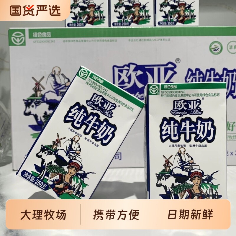 欧亚大理牧场纯牛奶250g*24盒学生孕妇全脂早餐奶整箱装奶源国