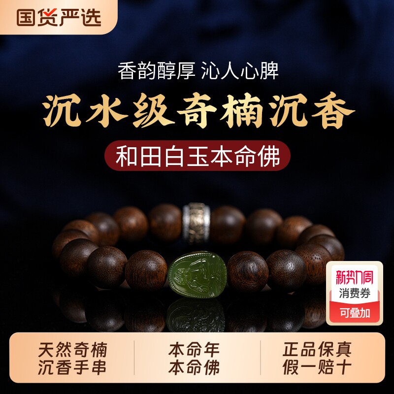 天然奇楠沉香手串男和田玉本命佛本命年属马护身符佛珠手链送礼物