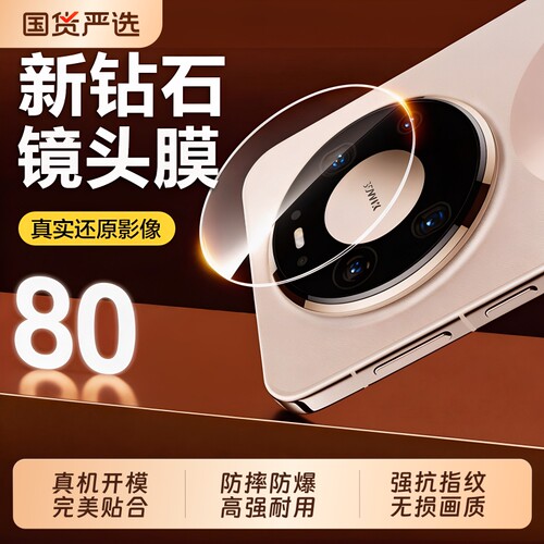 昆仑玻璃膜适用华为mate80镜头膜mate80Promax保护膜70Pro/Pro新款风驰版摄像头膜RS大师钢化玻璃相机贴增透