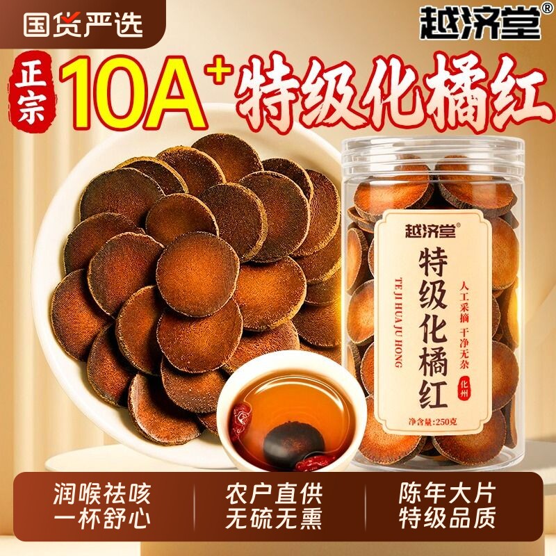 越济堂正宗化州橘红官方旗舰店正品橘红果子片特级润喉特产热销榜