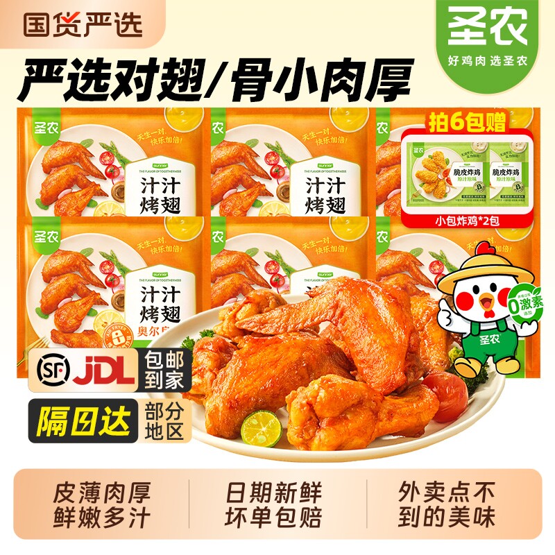 圣农汁汁烤翅奥尔良烤鸡翅全翅空气炸锅新鲜冷冻半成品官方旗舰店