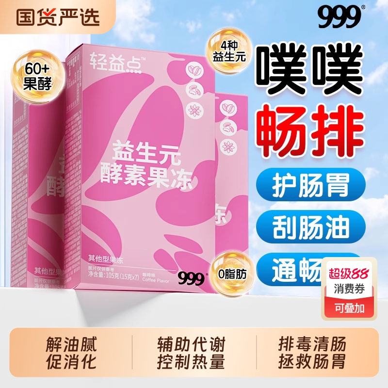 999酵素果冻胶原果蔬soso益生元酵素果冻益生菌元白芸豆孝素棒嗨