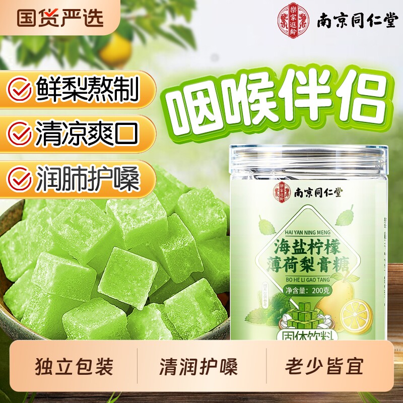 海盐柠檬薄荷梨膏糖清凉护嗓润肺图片