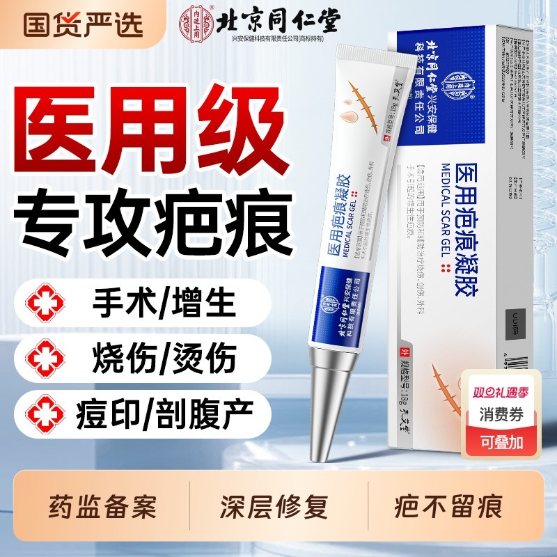 同仁堂祛疤膏疤痕增生凸起去除疙瘩修复除疤儿童烫伤医用硅酮凝胶