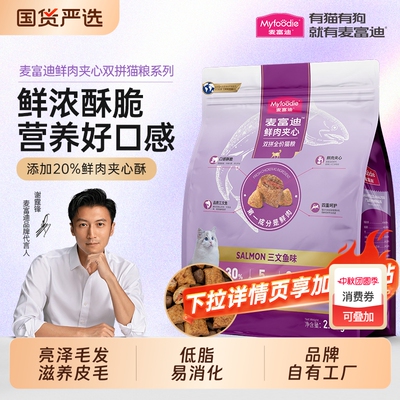 麦富迪猫粮三文鱼夹心鲜肉猫粮
