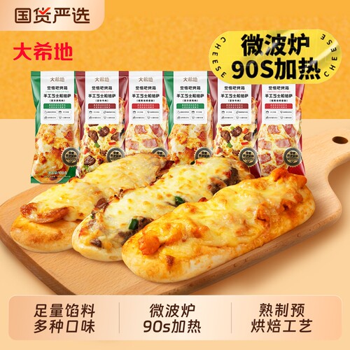 大希地披萨早餐半成品加热即食空气炸锅食材儿童芝士微波披萨饼胚
