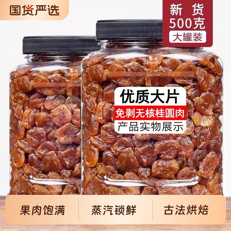 新货桂圆肉大果肉厚无核福建莆田特产龙眼肉干货泡水煲汤罐装袋装
