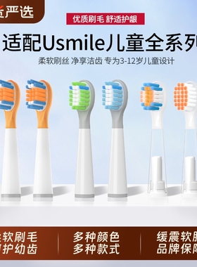 五更适配usmile笑容加儿童牙刷头电动替换软毛Q20通用A10/Q10/Q3S