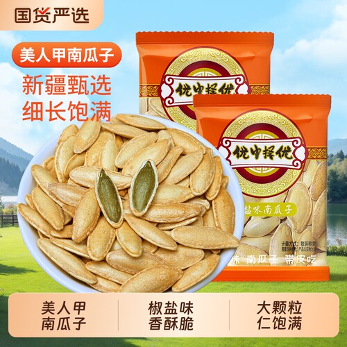 新疆长粒美人甲南瓜子椒盐味独立包装新货炒货休闲零食优选大颗粒