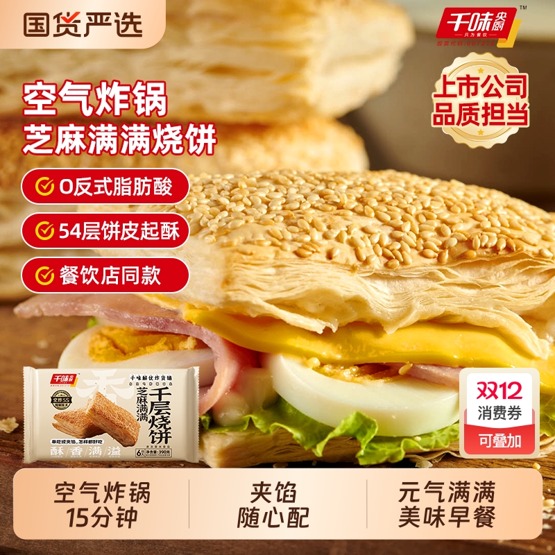 千味央厨芝麻满满千层烧饼法风烧饼半成品早餐烘焙面点冷冻速食