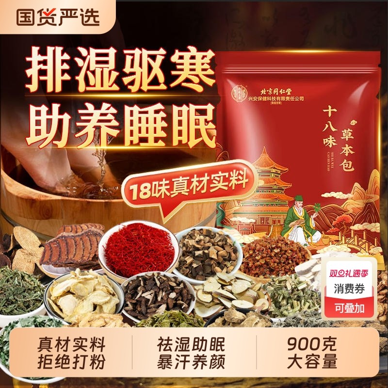 北京同仁堂十八味草本泡脚药包湿气助睡眠艾叶生姜花椒泡脚包艾草