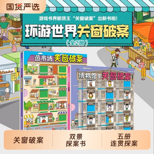 关窗破案 第1-2辑 全5册 猫咪大侦探给4-10岁孩子的互动式双景探案书15扇窗户48个案件 逻辑思考力 丹妈等联合推荐