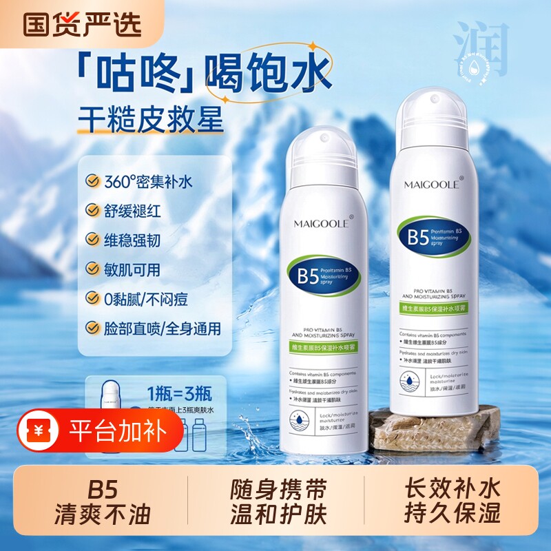 维生素B5补水喷雾清爽控油保湿爽肤水平衡水油湿敷水正品男女护肤