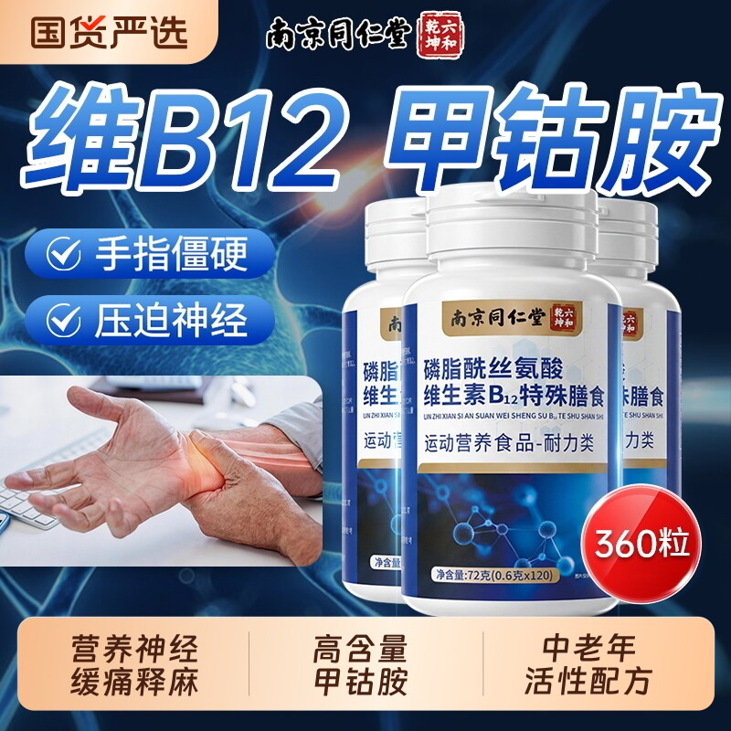 甲钴胺维生素b12营养神经120片图片