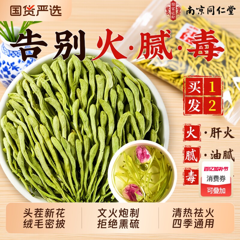 南京同仁堂金银花菊花茶去火解清热毒正品官方旗舰店中药材泡水喝