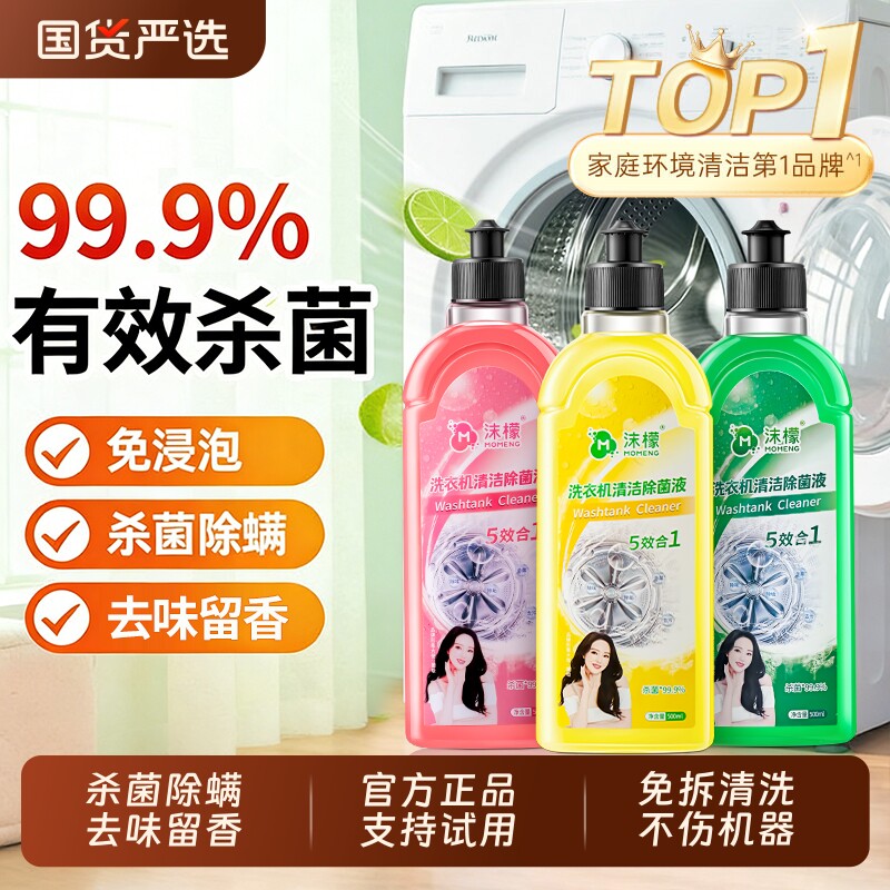 沫檬洗衣机清洗剂强力除垢杀菌深度清洁污渍神器滚筒专用