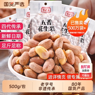 李老头花生米五香非遗500g山东炒货花生下酒菜袋装新花生仁椒盐